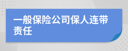 一般保险公司保人连带责任