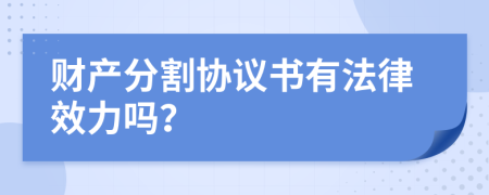 财产分割协议书有法律效力吗？