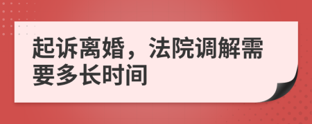 起诉离婚，法院调解需要多长时间