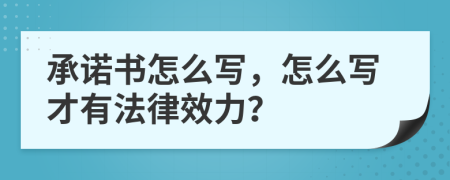 承诺书怎么写，怎么写才有法律效力？