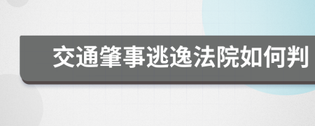 交通肇事逃逸法院如何判