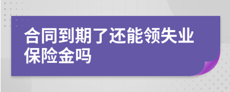 合同到期了还能领失业保险金吗