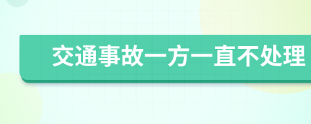 交通事故一方一直不处理