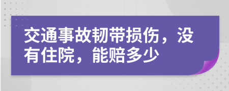 交通事故韧带损伤，没有住院，能赔多少