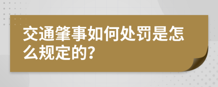 交通肇事如何处罚是怎么规定的？