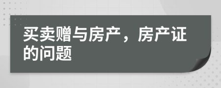 买卖赠与房产，房产证的问题