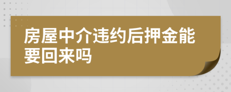 房屋中介违约后押金能要回来吗