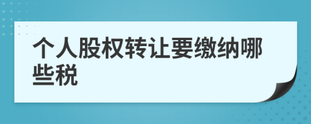 个人股权转让要缴纳哪些税