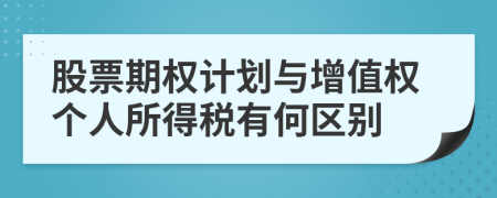 股票期权计划与增值权个人所得税有何区别