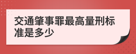 交通肇事罪最高量刑标准是多少