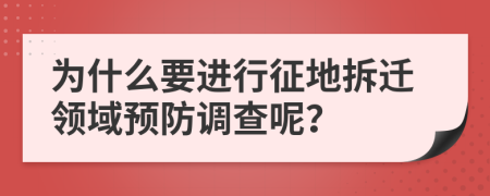 为什么要进行征地拆迁领域预防调查呢？