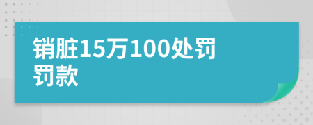 销脏15万100处罚罚款