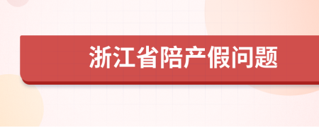 浙江省陪产假问题