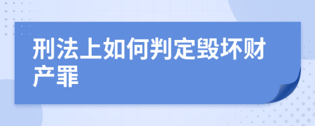 刑法上如何判定毁坏财产罪