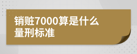 销赃7000算是什么量刑标准