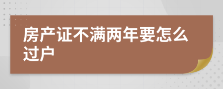 房产证不满两年要怎么过户