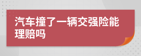 汽车撞了一辆交强险能理赔吗