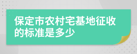 保定市农村宅基地征收的标准是多少