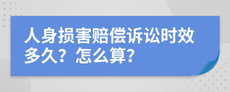 人身损害赔偿诉讼时效多久？怎么算？