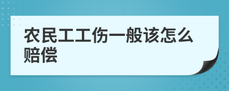 农民工工伤一般该怎么赔偿