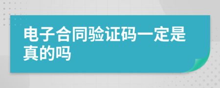 电子合同验证码一定是真的吗