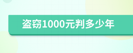 盗窃1000元判多少年