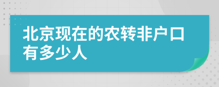 北京现在的农转非户口有多少人