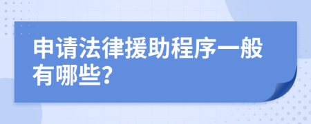 申请法律援助程序一般有哪些？