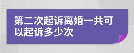 第二次起诉离婚一共可以起诉多少次