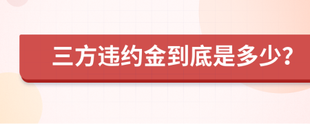 三方违约金到底是多少？