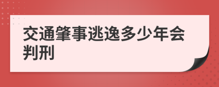 交通肇事逃逸多少年会判刑