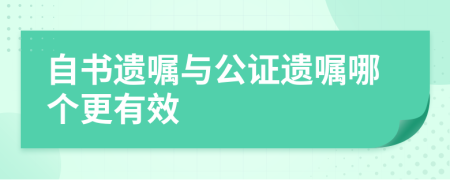 自书遗嘱与公证遗嘱哪个更有效