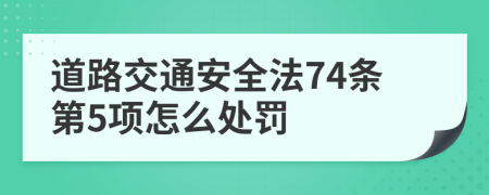 道路交通安全法74条第5项怎么处罚