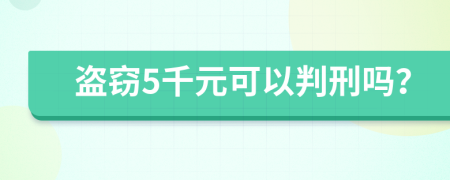 盗窃5千元可以判刑吗？