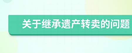 关于继承遗产转卖的问题