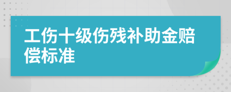 工伤十级伤残补助金赔偿标准