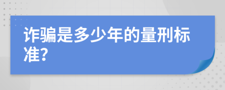 诈骗是多少年的量刑标准？