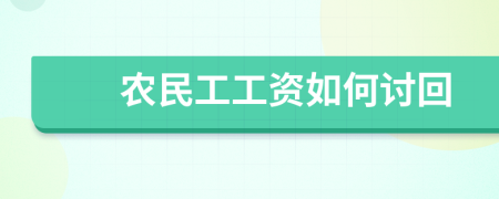 农民工工资如何讨回