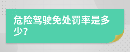 危险驾驶免处罚率是多少？