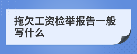 拖欠工资检举报告一般写什么