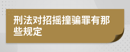 刑法对招摇撞骗罪有那些规定