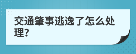 交通肇事逃逸了怎么处理？