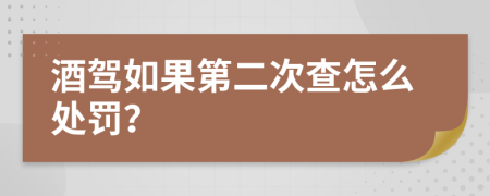 酒驾如果第二次查怎么处罚？