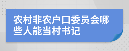 农村非农户口委员会哪些人能当村书记