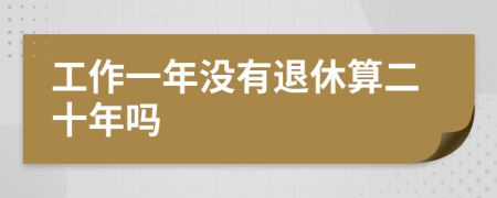 工作一年没有退休算二十年吗