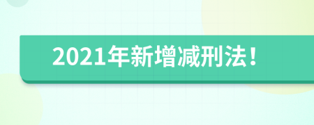2021年新增减刑法！