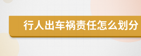 行人出车祸责任怎么划分