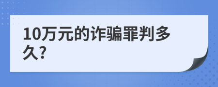 10万元的诈骗罪判多久?