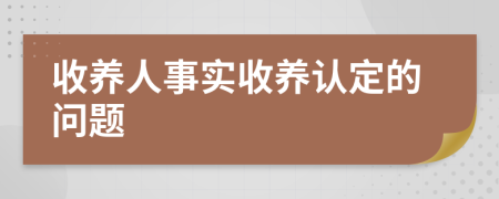 收养人事实收养认定的问题