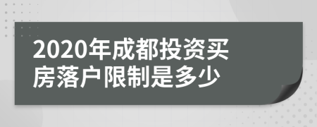 2020年成都投资买房落户限制是多少